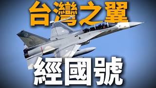 Wings of Taiwan: The Ching-kuo Fighter