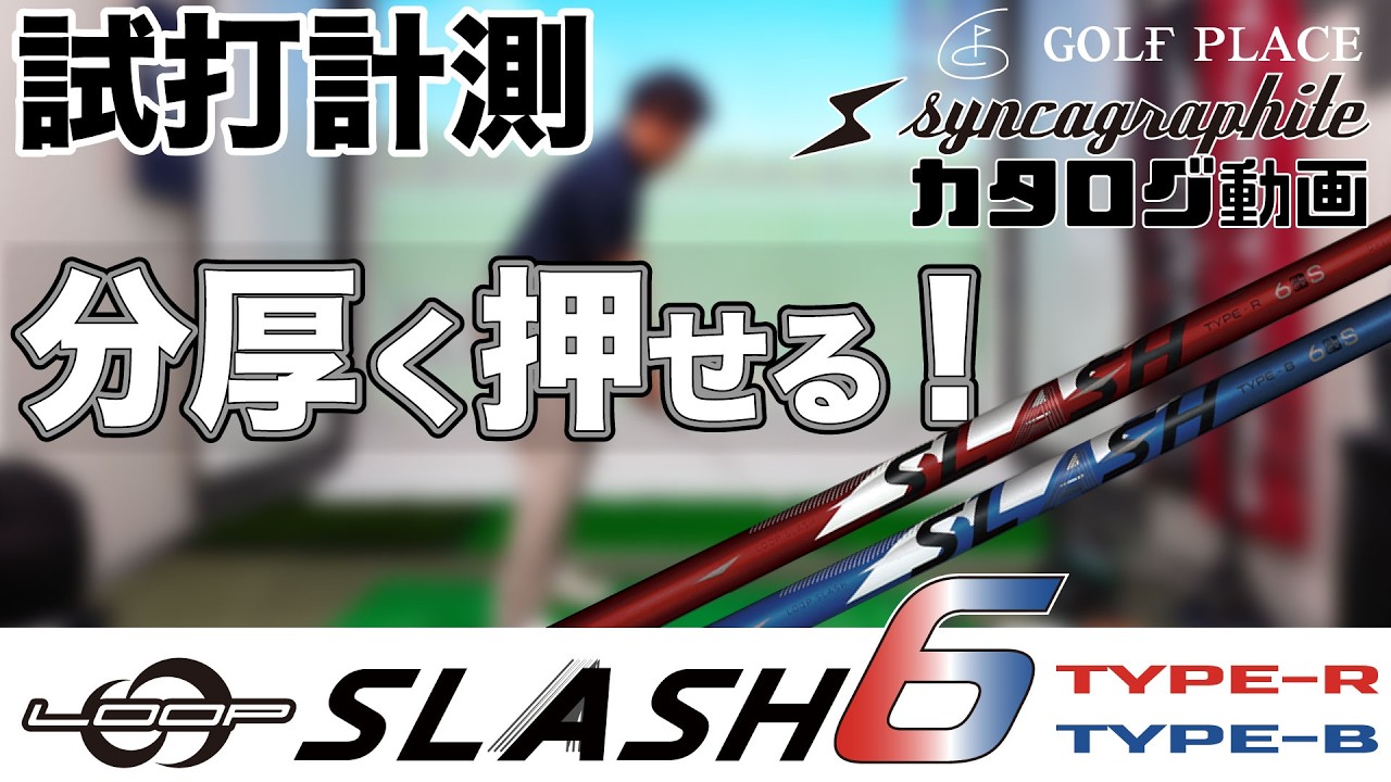 syncagraphite】LOOP SLASH 6 シャフトをツアープロが試打！TYPE-B