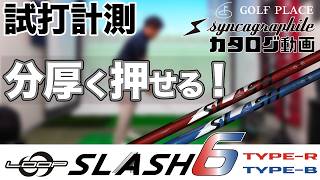syncagraphite】LOOP SLASH 6 シャフトをツアープロが試打！TYPE-B