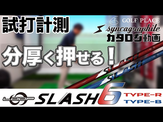 syncagraphite】LOOP SLASH 6 シャフトをツアープロが試打！TYPE-B