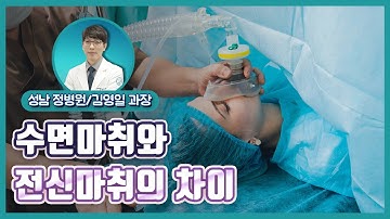 수면마취와 전신마취의 차이!