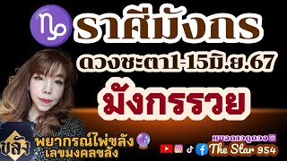 ♑ราศีมังกร🧿1-15มิถุนายน67👑มังกรรวย🎉#หมอดาวดูดวง #thestar954 #ดูดวงไพ่ยิปซี #ดูดวงไพ่ออราเคิล🍀⭐🎉🔯💫🔮