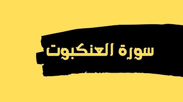 سورة العنكبوت كاملة للقارئ الشيخ عبدالله عواد الجهني بصوت جميل و رائع وعالي الدقة .. توقف و ارح قلبك