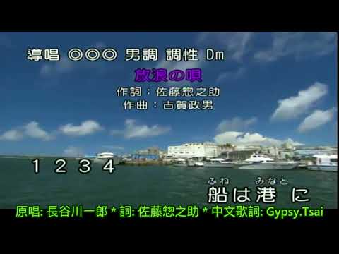 小林旭: 放浪の唄 (流浪之歌) 日語歌詞中譯-有押韻 伴唱字幕