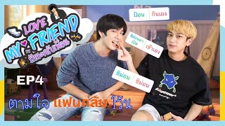 LOVE MY FRIEND รักนะครับเพื่อน EP.4 พาชิม่อนมาตามใจแฟนคลับ นานๆทีนะ |What The Frank🐻