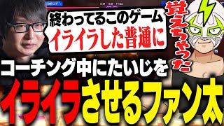 コーチング中にたいじを本田でイライラさせてしまうファン太【ストリートファイター6】