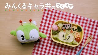 みんくるキャラ弁