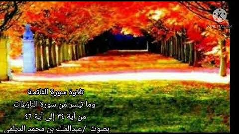 تلاوة الفاتحة وما تيسر من سورة النازعات بصوت الإبن/عبدالملك بن محمد الديلمي