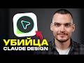 Бесплатный клон УБИЛ Claude Design. Хватит тратить токены