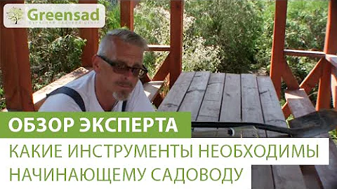 Какие инструменты необходимы начинающему садоводу