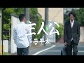 晋平太「主人公」Music Video