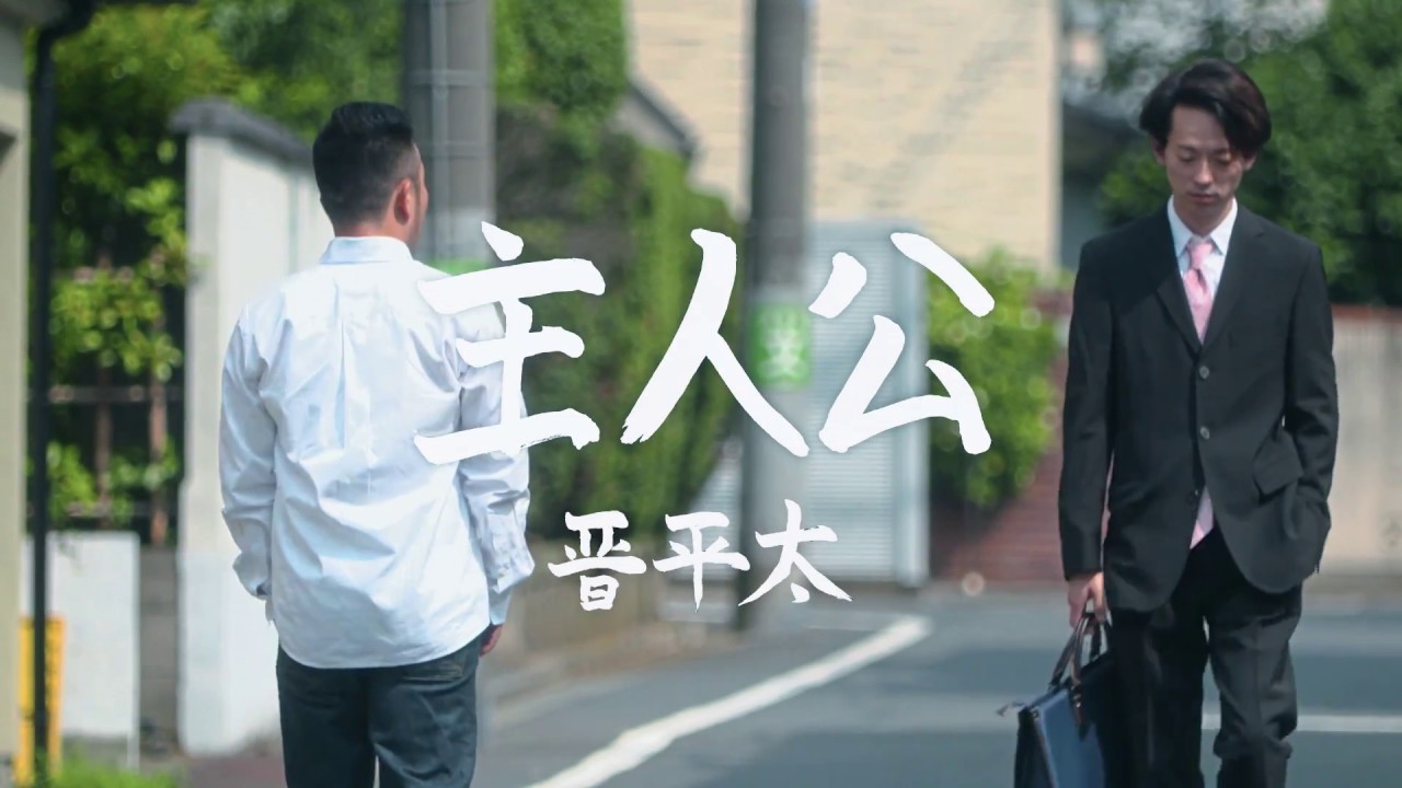晋平太「主人公」Music Video