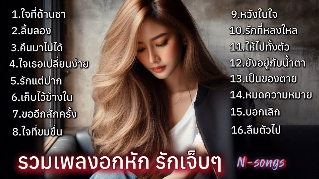 รวมเพลงอกหัก รักเจ็บๆ รวมเพลงเจ็บที่สุดแห่งปี ฟังกันต่อเนื่อง N-songs