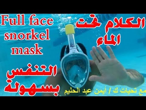 التنفس بسهولة مع سنوركل ماسك الحديث الكامل The full-face easy breath snorkeling mask