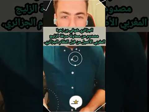 شوقي بن زهرة يصدم الجزائريين حول التراث المغربي المغرب ابلور الجزائر