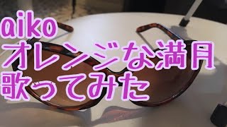 オレンジな満月 歌詞 Aiko ふりがな付 歌詞検索サイト Utaten オレンジな満月 歌詞 Aiko ふりがな付 歌詞検索サイト Utaten