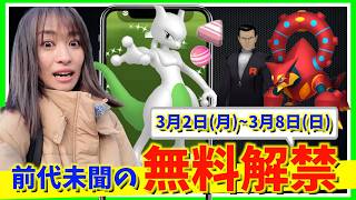 前代未聞の無料解禁がやばい!?ポケモン30周年の本気度に期待!?3月2日(月)~3月8日(日)までの週間攻略ガイド【ポケモンGO】