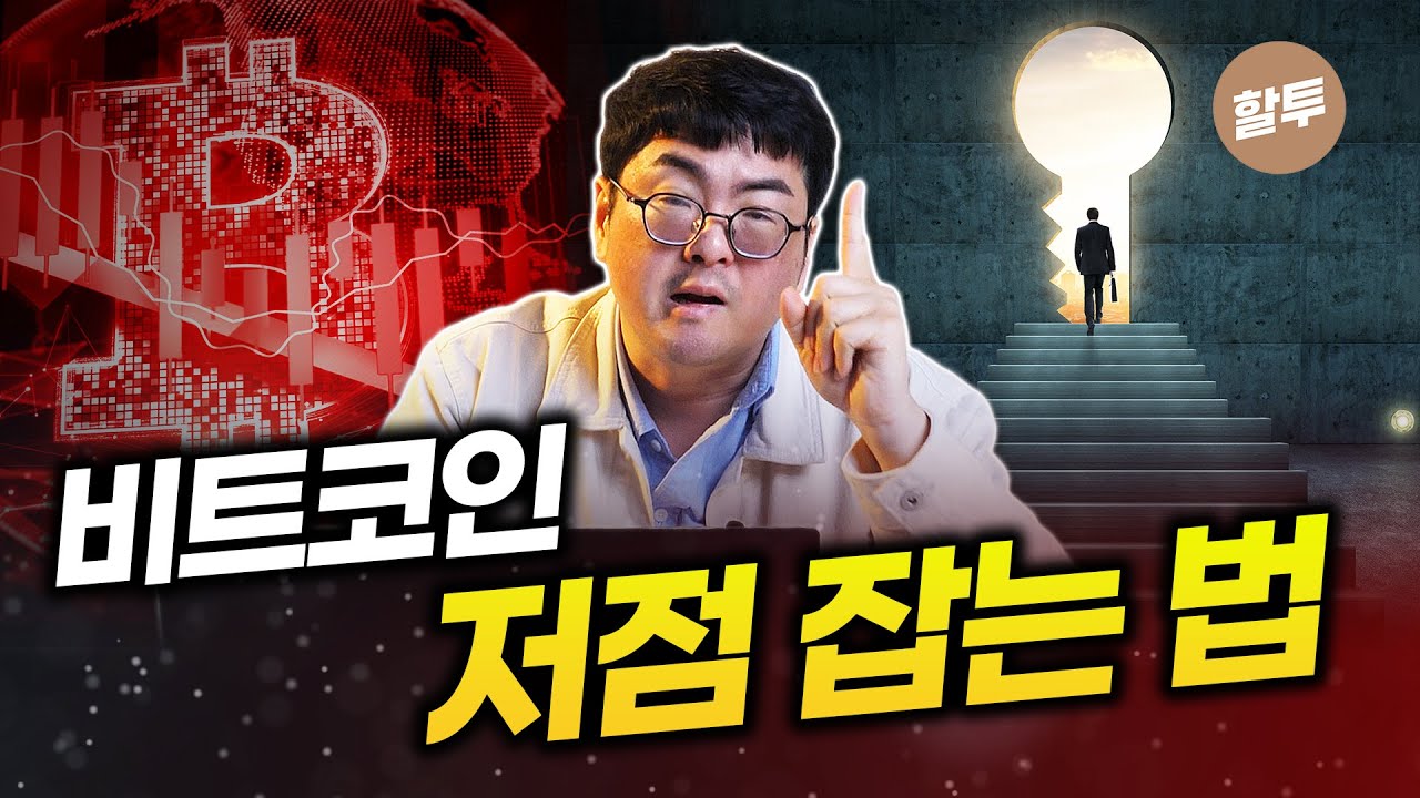 1285. 평생 써먹을 수 있는 비트코인 저점 매수 기회 잡는 법!