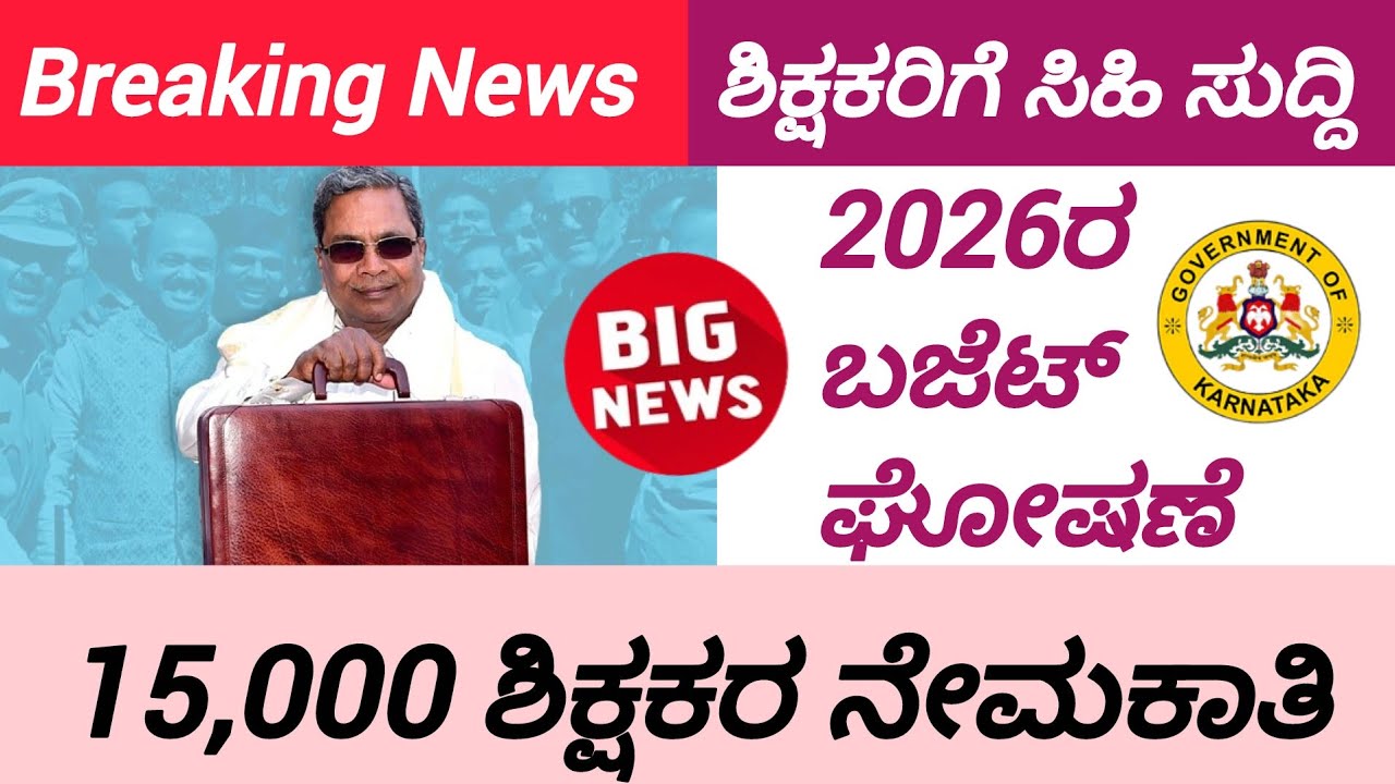 Breaking News/15,000 ಶಿಕ್ಷಕರ ನೇಮಕಾತಿ ಘೋಷಣೆ/2026ರ ಬಜೆಟ್ ಘೋಷಣೆ/Teacher's Recruitment - 2026 