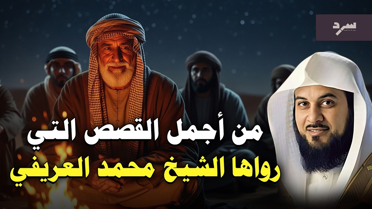 أجمل القصص المشوقة, أغمض عينك واستمتع, قصص قبل النوم روووعه الشيخ محمد العريفي