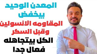 المعدن الوحيد الذي يخفض مقاومة الأنسولين بنسبة 71%والسكري ويزيد حساسية الأنسولين سريع جدا diabetes