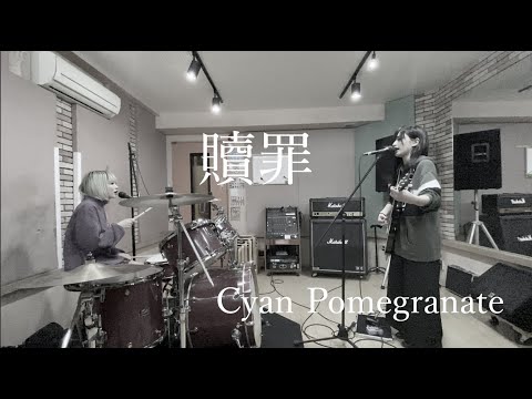 贖罪/Cyan Pomegranate(スタジオ映像)