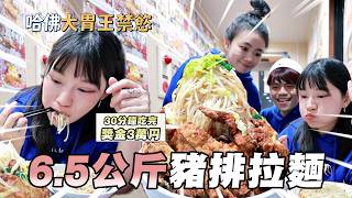 【真。哈佛大胃王禁慾】6.5公斤豬排拉麵，30分鐘吃完獎金3萬円！