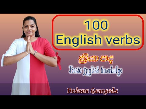 100 English verbs (ක්‍රියා පද 100 ) Basic English knowledge, Dedunu paradisaya