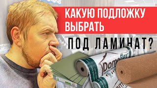 Подложка под ламинат какую выбрать?