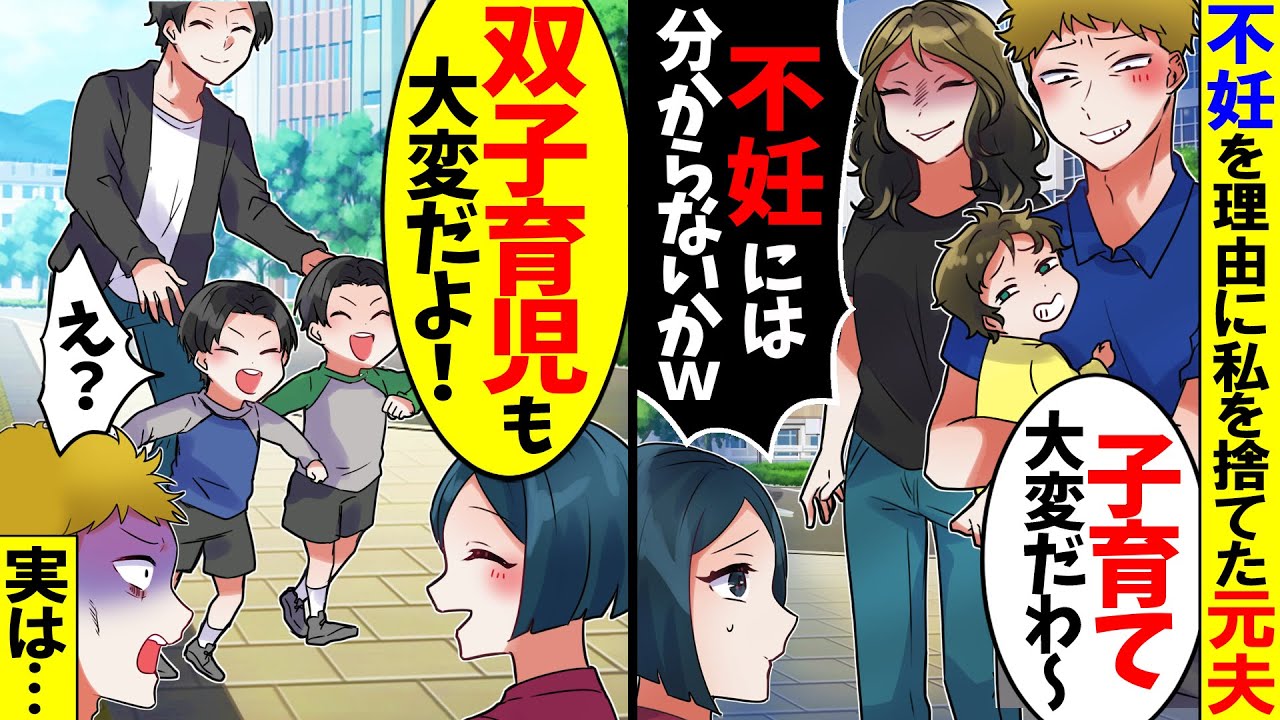 【アニメ】不妊を理由に離婚した夫に遭遇。夫「子育てって大変ｗ不妊だからわからないだろｗ」⇒私「わかるよ～双子だからホント大変！」夫「は？」実は...ｗ【スカッと】【スカッとする話】【漫画】【漫画動画】