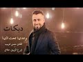 دبكات ناررر وعدتينا تحت التينا الفنان حسن غريب Hasan Algareb Official Music Video 2024