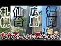 【福岡の圧勝!?】地方最大都市「札仙広福」大解剖【地理ふしぎ】