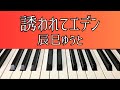 【辰巳ゆうと】誘われてエデン 弾いてみた【ピアノ】