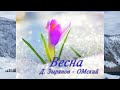 "Весна". Д. Зырянов - ОМский.