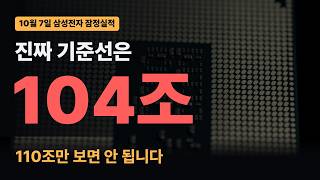 삼성전자 110조 실적인데 왜 주가는 빠질까｜진짜 기준선 104조 (SK하이닉스 -40% 이유)
