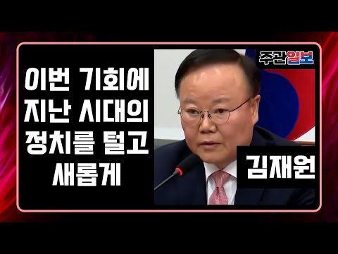 주관-Live[🔴] 이번 기회에 지난 시대의 정치를 털고 새롭게 김재원