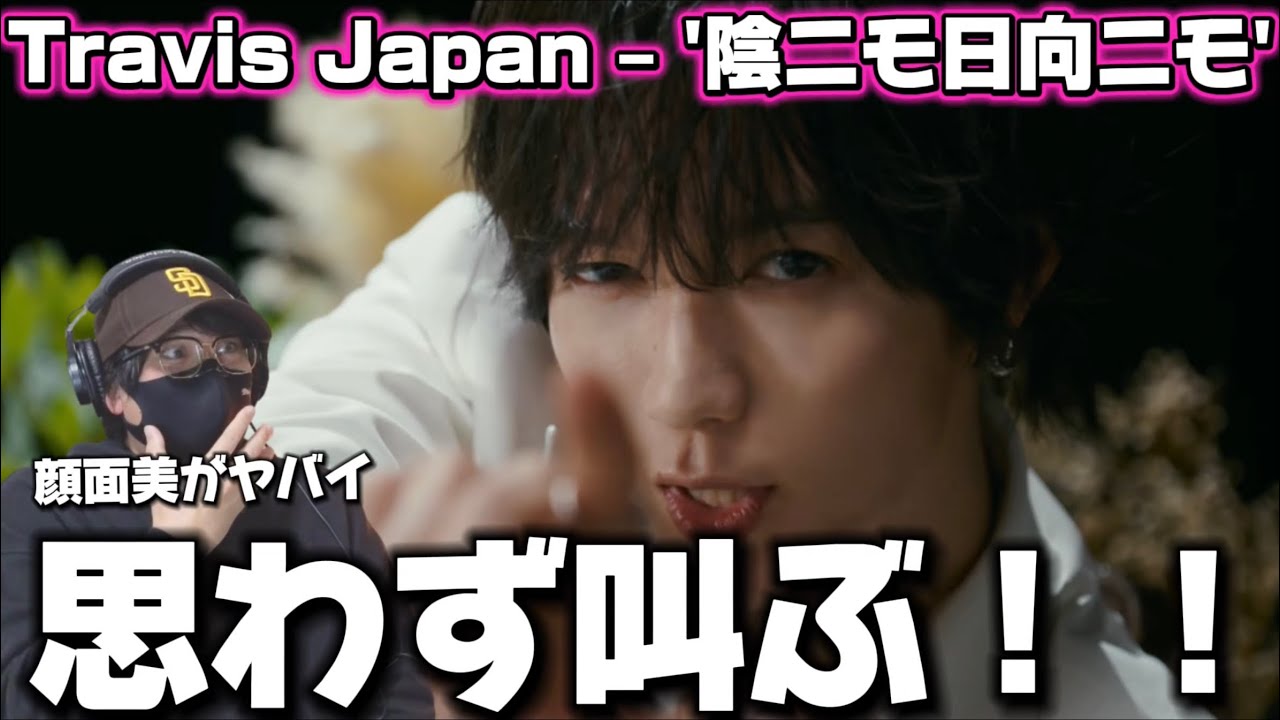 【TravisJapan】ビジュアル大爆発‼️表現力の高さ！！Travis Japan – '陰ニモ日向ニモ' Music Video 初見リアクション