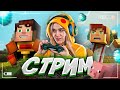 СТРИМ ИГРАЕМ В МАЙНКРАФТ! MINECRAFT