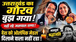 देश को ओलंपिक मेडल दिलाने वाला Uttarakhand का लाल नहीं रहा! Jaspal Rana के निधन से खेल जगत स्तब्ध