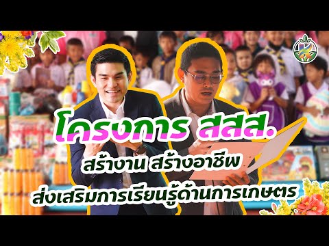 KanokProductChannel โครงการ สสส. สร้างงาน สร้างอาชีพ ส่งเสริมการเรียนรู้ด้านการเกษตร