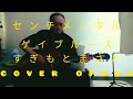 センチメンタルゲイブルース/すぎもとまさと(作詞最首としみつ 作曲杉本眞人)cover openg