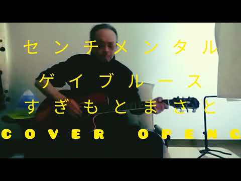 センチメンタルゲイブルース/すぎもとまさと(作詞最首としみつ 作曲杉本眞人)cover openg