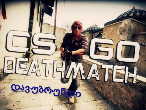 CSGO Deathmatch ახალი კლავიატურით!