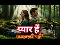 प्यार है लेकिन समझदारी नहीं 💔 | When Love Fails to Understand