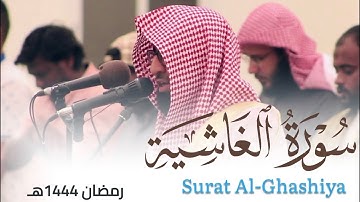 سورة الغاشية للقارئ أحمد العبيدي من ليالي رمضان 1444هـ