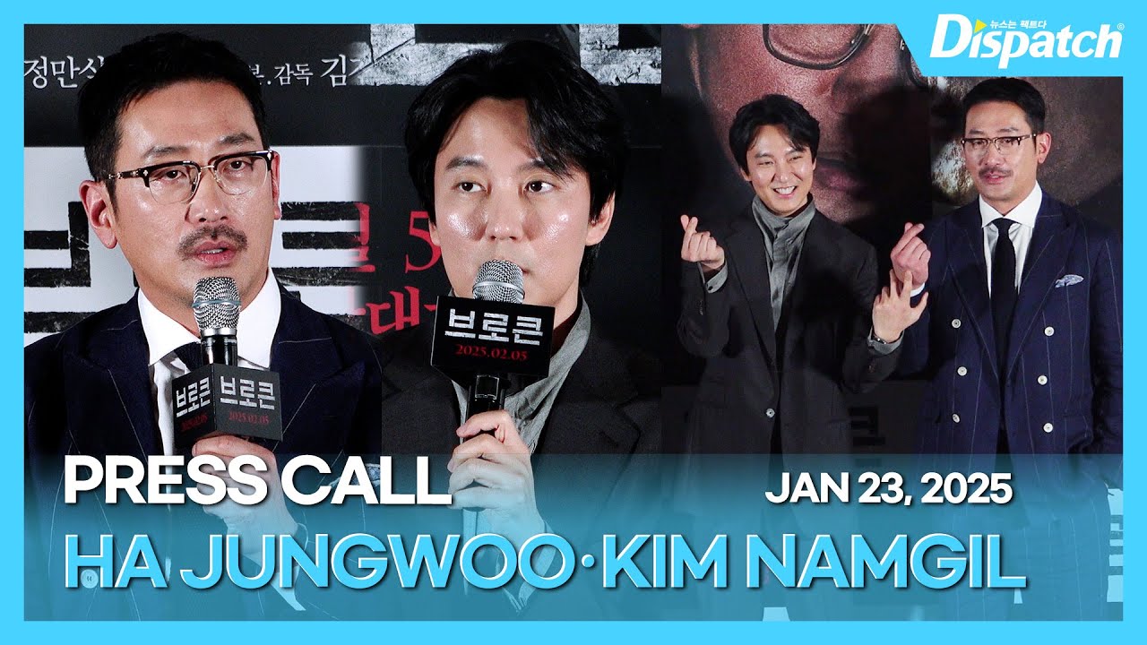 하정우·김남길, “영화 ‘브로큰’ 언론시사회🎥”｜HA JUNGWOO·KIM NAMGIL, “The press preview of the movie 'NOCTURNAL'” [현장]