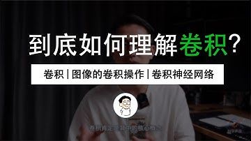 从“卷积”、到“图像卷积操作”、再到“卷积神经网络”，“卷积”意义的3次改变
