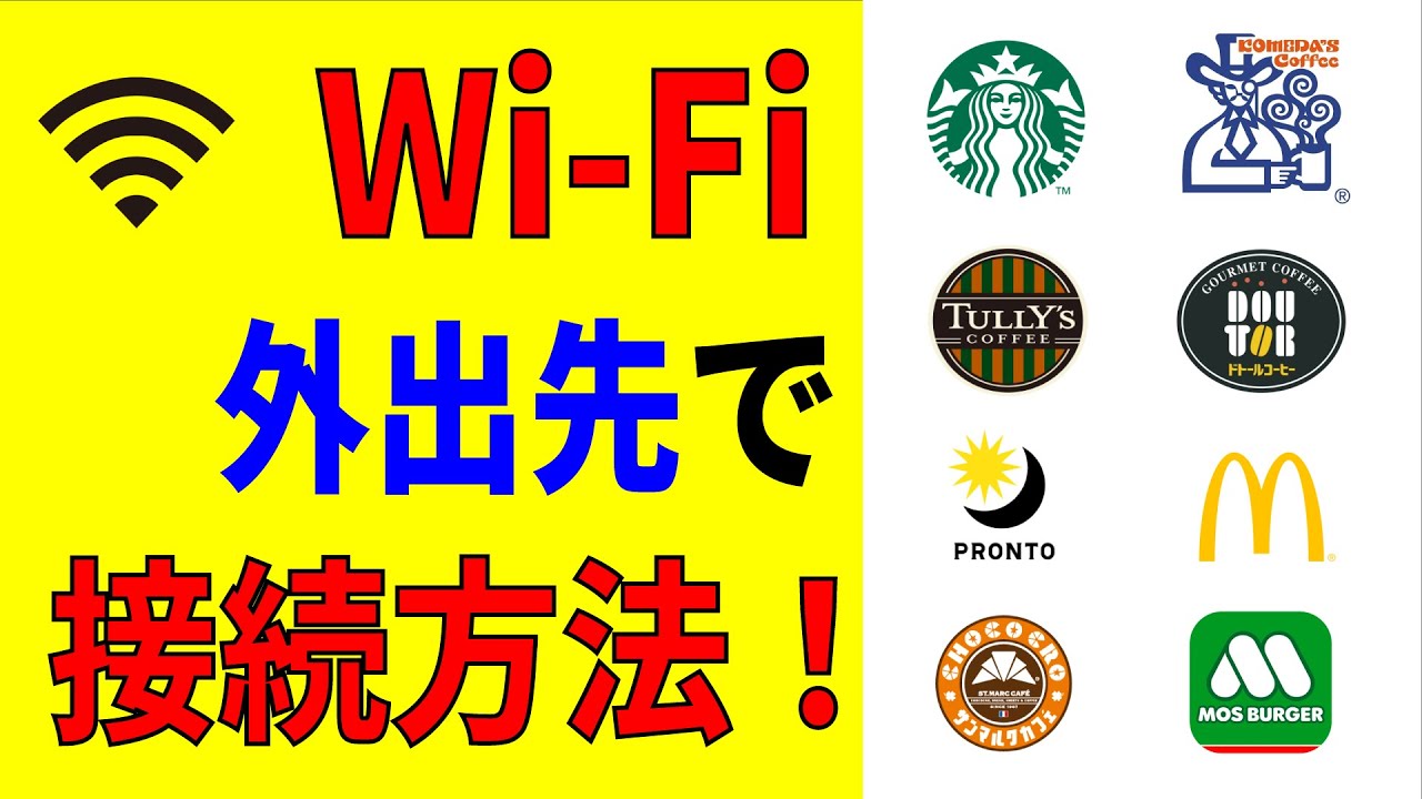 【簡単無料】外出先でWi-Fiに接続する方法！スタバ・ドトール・コメダ・タリーズ・マクドナルド・ガスト