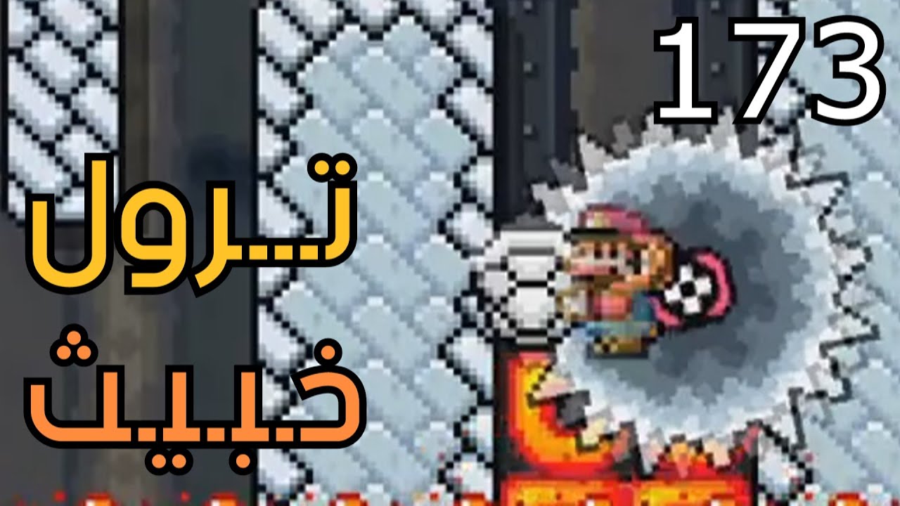 💎😡🤬💢🛠 ماريو ميكر2 : تروليات - الحلقة الأولى| Mario Maker 2: Super Trollaization 