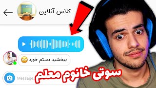 سوتی کلاس آنلاین 😂 خانوم معلم ویس سکسی فرستاده